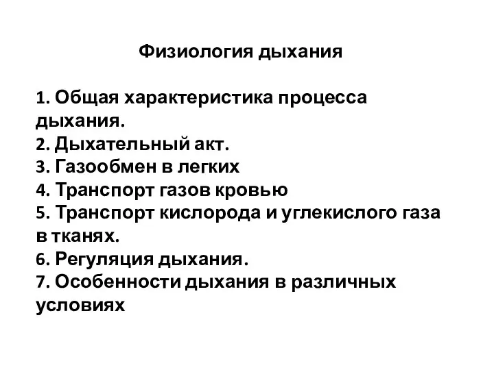 Физиология дыхания 1. Общая характеристика процесса дыхания. 2. Дыхательный акт. 3. Газообмен