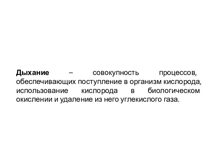 Дыхание – совокупность процессов, обеспечивающих поступление в организм кислорода, использование кислорода в