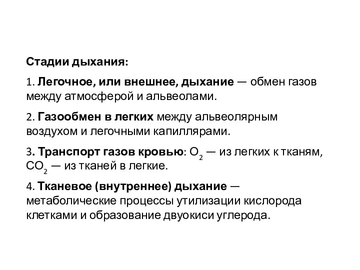 Стадии дыхания: 1. Легочное, или внешнее, дыхание — обмен газов между атмосферой