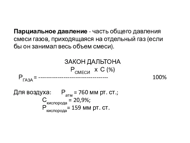 Парциальное давление - часть общего давления смеси газов, приходящаяся на отдельный газ