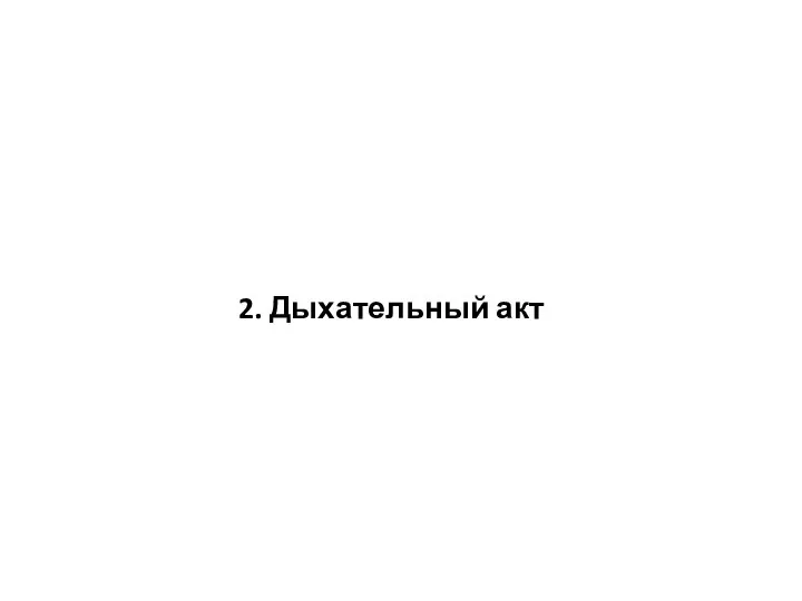 2. Дыхательный акт