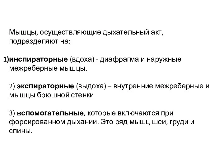 Мышцы, осуществляющие дыхательный акт, подразделяют на: инспираторные (вдоха) - диафрагма и наружные