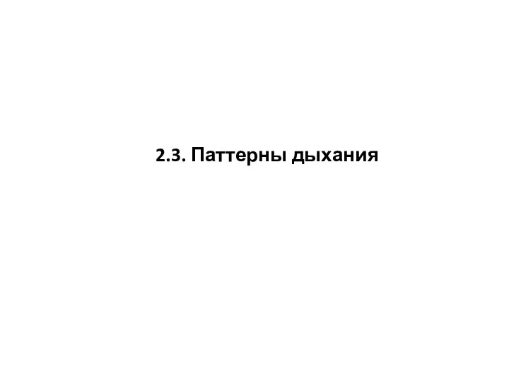 2.3. Паттерны дыхания