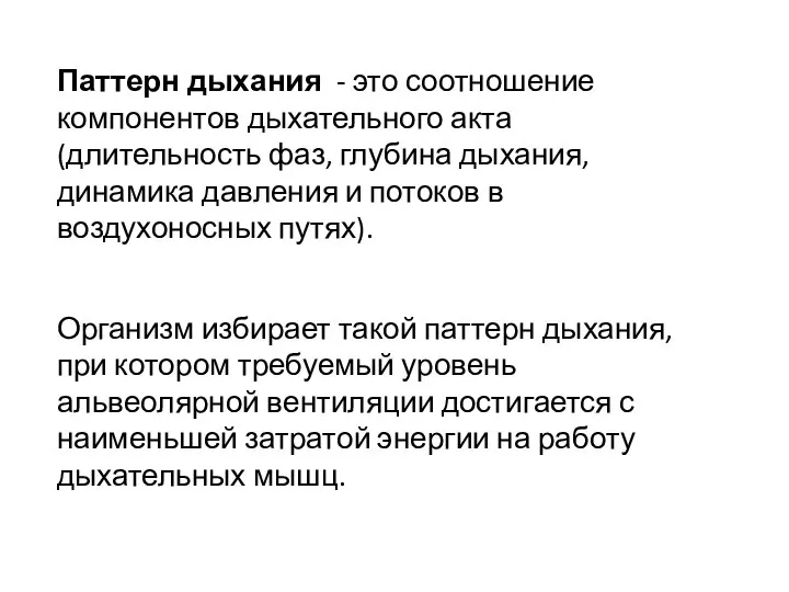 Паттерн дыхания - это соотношение компонентов дыхательного акта (длительность фаз, глубина дыхания,