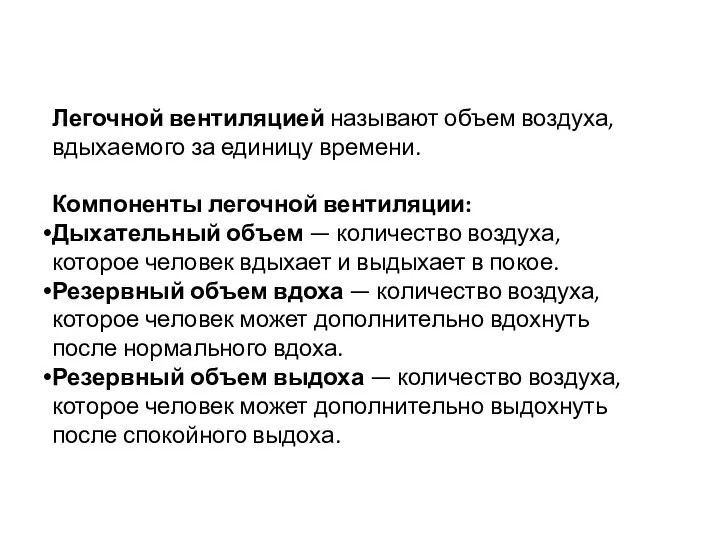 Легочной вентиляцией называют объем воздуха, вдыхаемого за единицу времени. Компоненты легочной вентиляции: