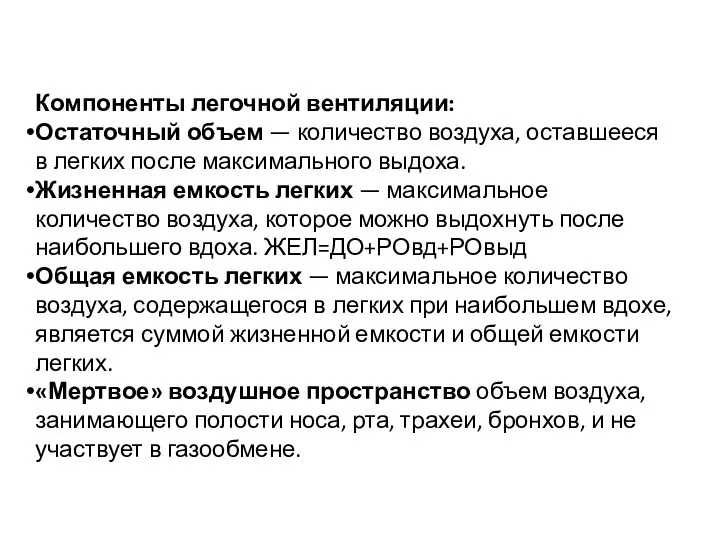 Компоненты легочной вентиляции: Остаточный объем — количество воздуха, оставшееся в легких после