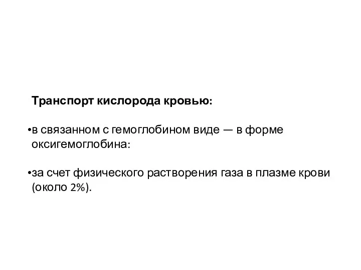 Транспорт кислорода кровью: в связанном с гемоглобином виде — в форме оксигемоглобина: