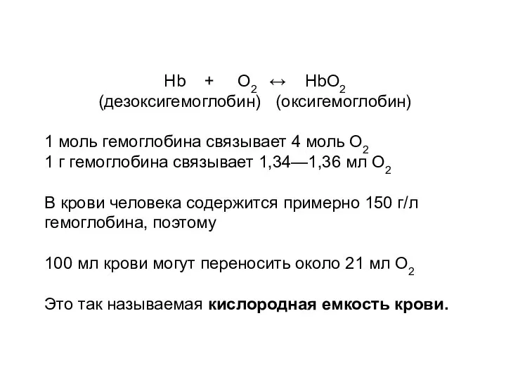 Hb + O2 ↔ HbO2 (дезоксигемоглобин) (оксигемоглобин) 1 моль гемоглобина связывает 4