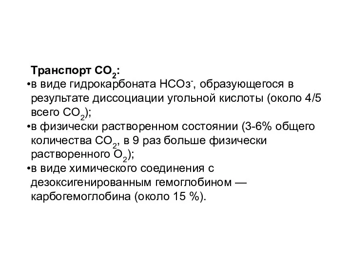 Транспорт СО2: в виде гидрокарбоната НСОз-, образующегося в результате диссоциации угольной кислоты