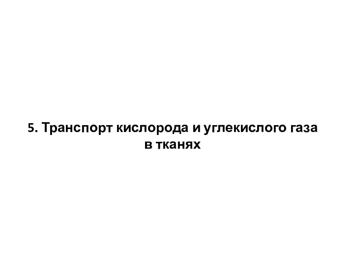 5. Транспорт кислорода и углекислого газа в тканях