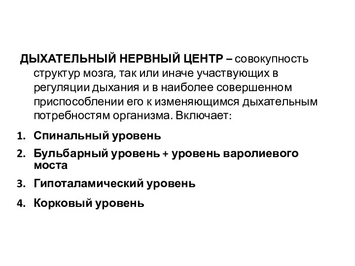 ДЫХАТЕЛЬНЫЙ НЕРВНЫЙ ЦЕНТР – совокупность структур мозга, так или иначе участвующих в