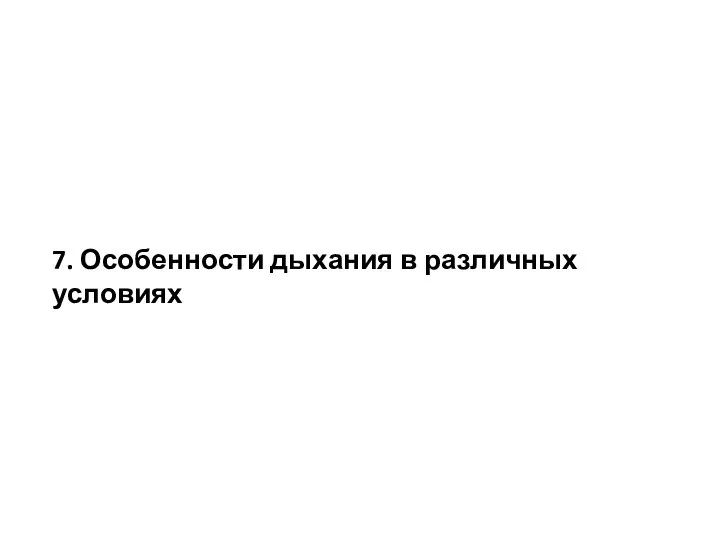 7. Особенности дыхания в различных условиях