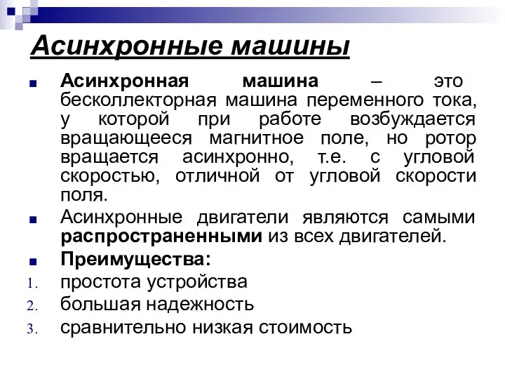 Асинхронные машины Асинхронная машина – это бесколлекторная машина переменного тока, у которой