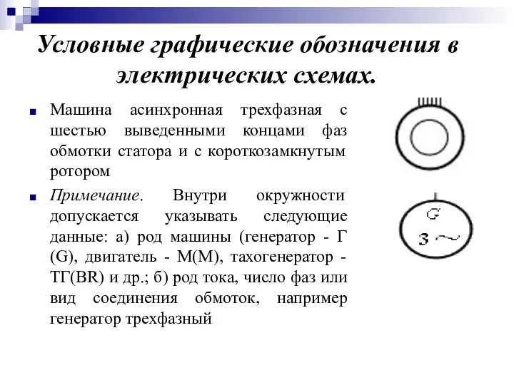 Условные графические обозначения в электрических схемах. Машина асинхронная трехфазная с шестью выведенными