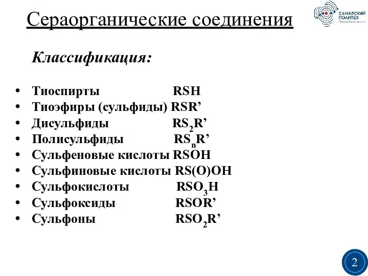 Сераорганические соединения Классификация: Тиоспирты RSH Тиоэфиры (сульфиды) RSR’ Дисульфиды RS2R’ Полисульфиды RSnR’