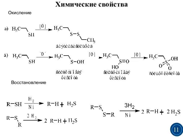 Химические свойства Окисление Восстановление 3 3 11