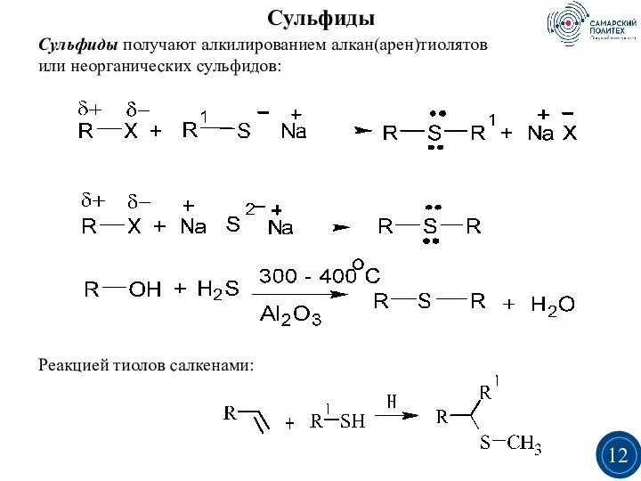 Сульфиды получают алкилированием алкан(арен)тиолятов или неорганических сульфидов: Реакцией тиолов салкенами: Сульфиды 3 3 12