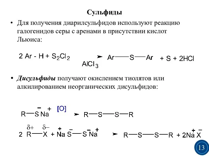 Сульфиды Для получения диарилсульфидов используют реакцию галогенидов серы с аренами в присутствии