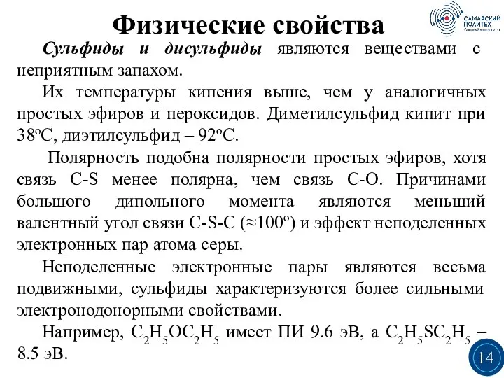 Сульфиды и дисульфиды являются веществами с неприятным запахом. Их температуры кипения выше,