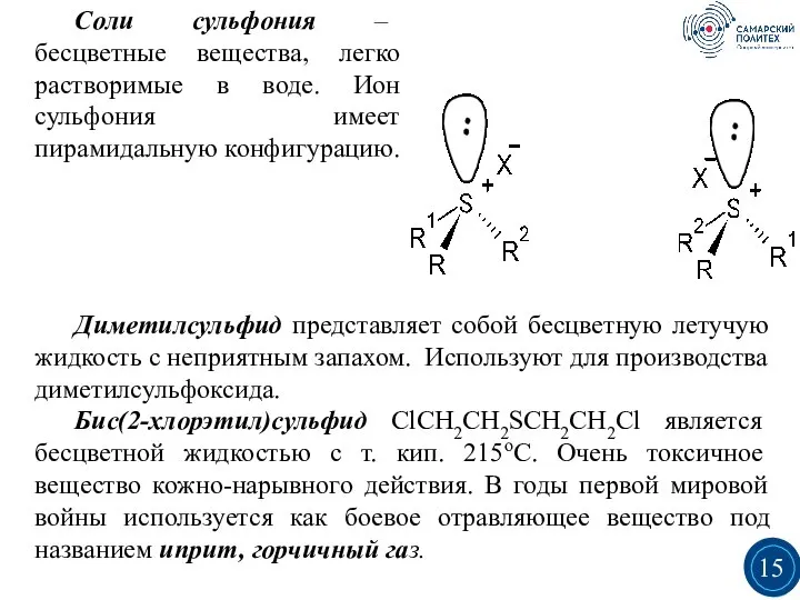 Соли сульфония – бесцветные вещества, легко растворимые в воде. Ион сульфония имеет