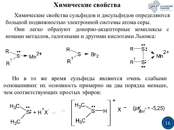 Химические свойства Химические свойства сульфидов и дисульфидов определяются большой подвижностью электронной системы