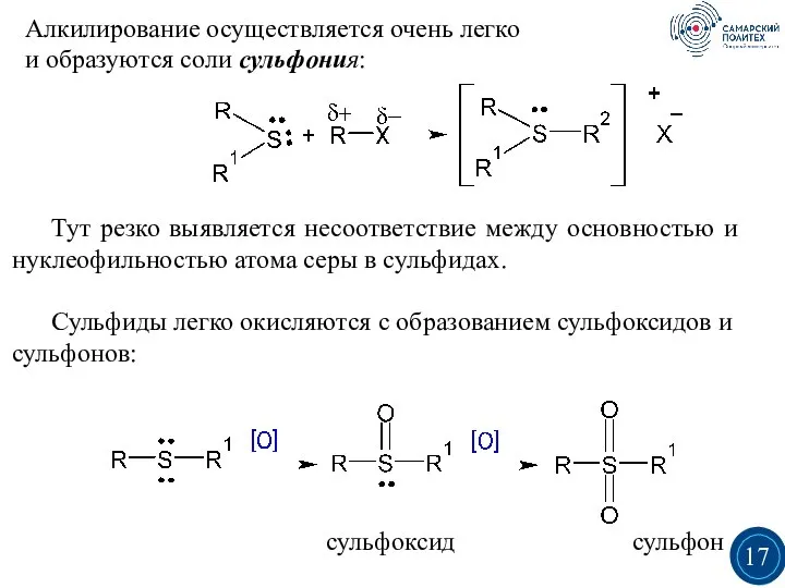 Алкилирование осуществляется очень легко и образуются соли сульфония: Тут резко выявляется несоответствие