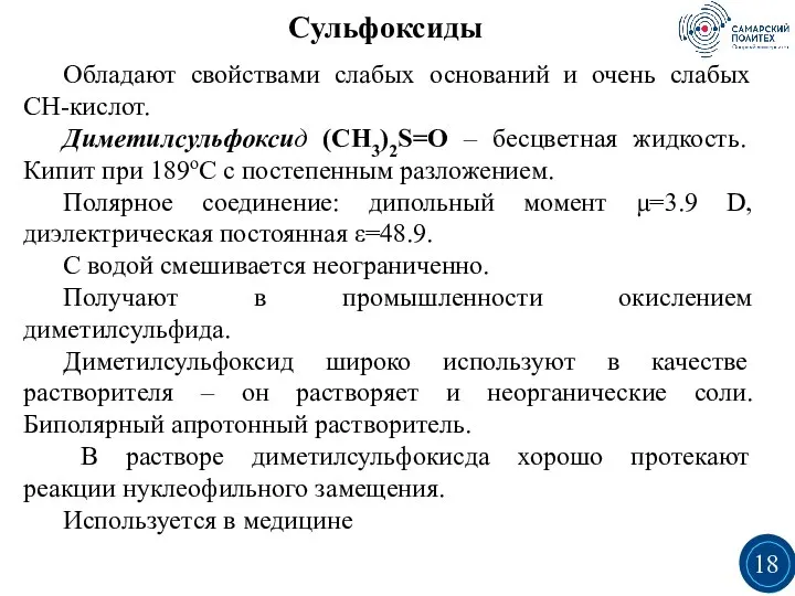 Сульфоксиды Обладают свойствами слабых оснований и очень слабых СН-кислот. Диметилсульфоксид (CH3)2S=O –