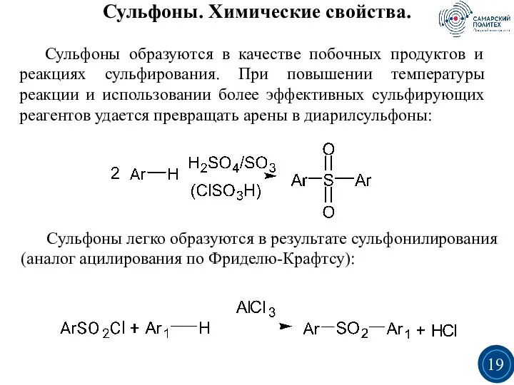 Сульфоны. Химические свойства. Сульфоны образуются в качестве побочных продуктов и реакциях сульфирования.