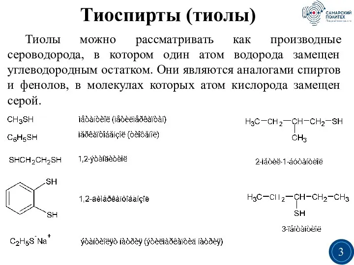 Тиоспирты (тиолы) Тиолы можно рассматривать как производные сероводорода, в котором один атом