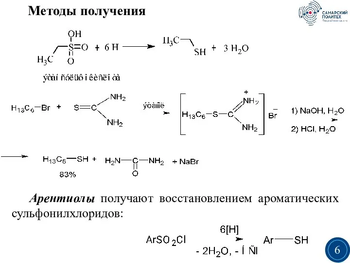 Методы получения Арентиолы получают восстановлением ароматических сульфонилхлоридов: 3 6