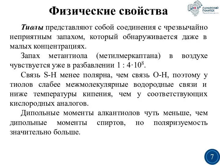 Физические свойства Тиолы представляют собой соединения с чрезвычайно неприятным запахом, который обнаруживается