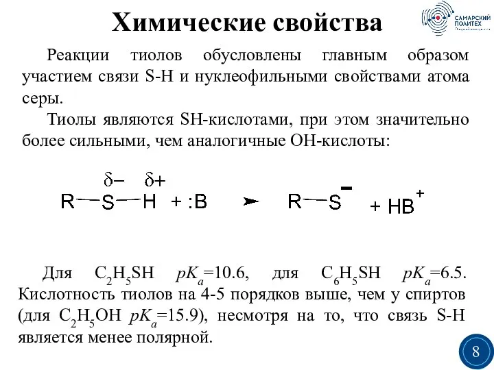 Химические свойства Реакции тиолов обусловлены главным образом участием связи S-H и нуклеофильными