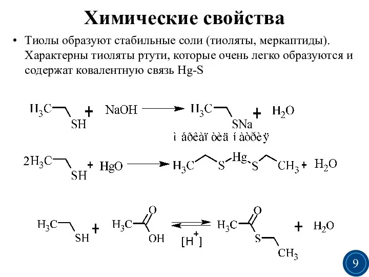 Химические свойства Тиолы образуют стабильные соли (тиоляты, меркаптиды). Характерны тиоляты ртути, которые