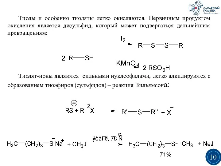 Тиолы и особенно тиоляты легко окисляются. Первичным продуктом окисления является дисульфид, который