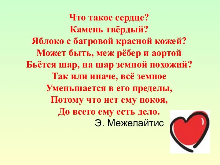 Что такое сердце? Камень твёрдый? Яблоко с багровой красной кожей? Может быть,