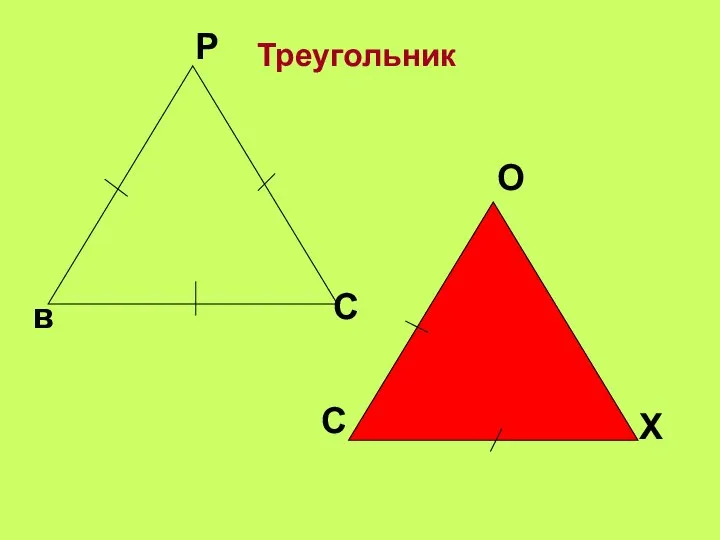 Треугольник в Р С С О Х
