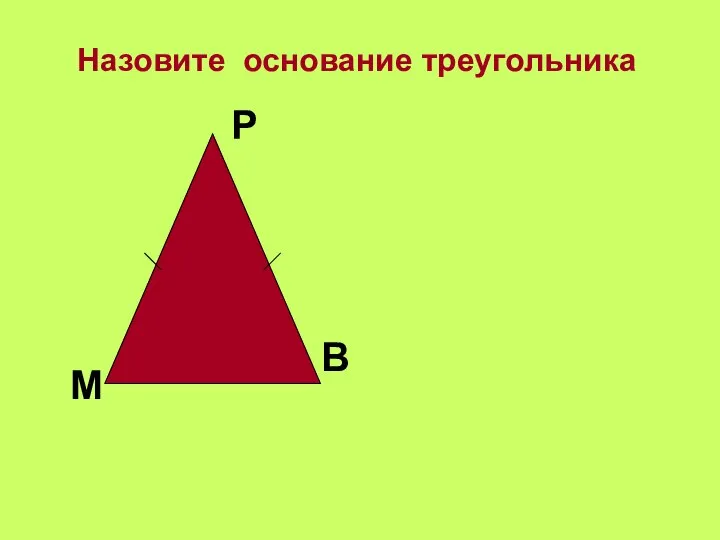 Назовите основание треугольника М Р В
