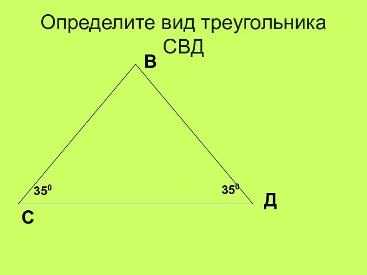 Определите вид треугольника СВД С Д В 350 350