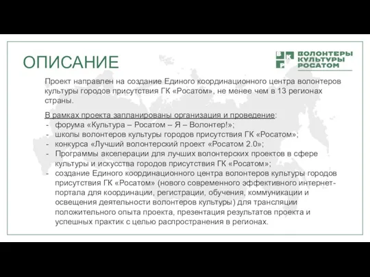 Проект направлен на создание Единого координационного центра волонтеров культуры городов присутствия ГК