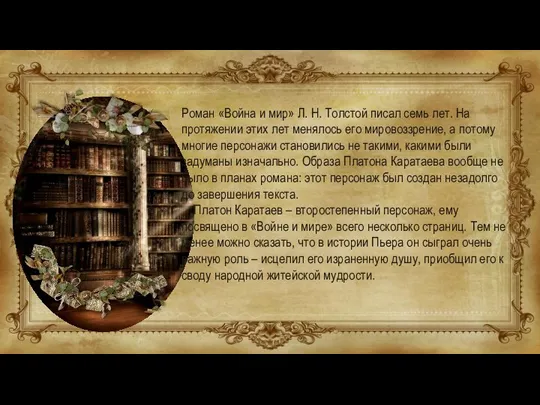 Роман «Война и мир» Л. Н. Толстой писал семь лет. На протяжении