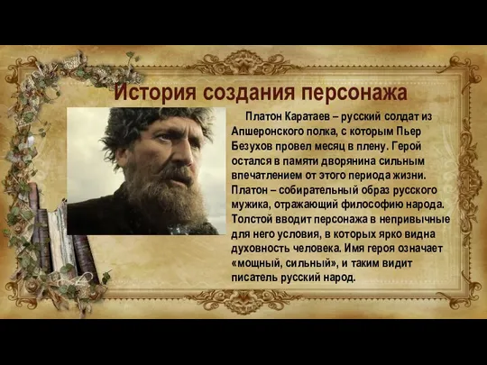 История создания персонажа Платон Каратаев – русский солдат из Апшеронского полка, с