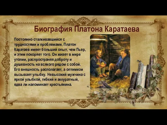 Постоянно сталкивавшийся с трудностями и проблемами, Платон Каратаев имеет больший опыт, чем