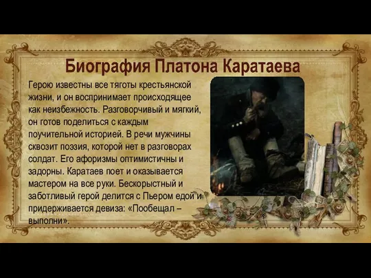 Герою известны все тяготы крестьянской жизни, и он воспринимает происходящее как неизбежность.