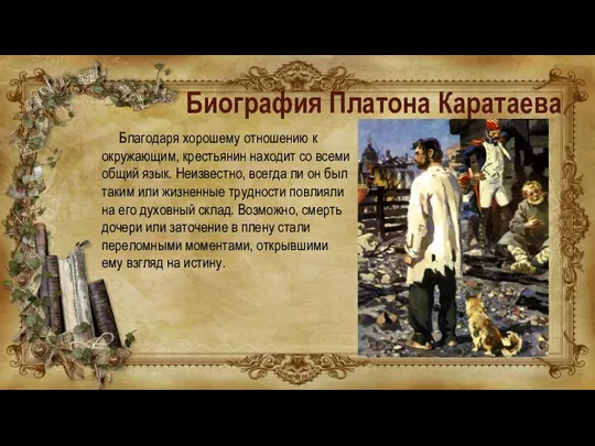Биография Платона Каратаева Благодаря хорошему отношению к окружающим, крестьянин находит со всеми