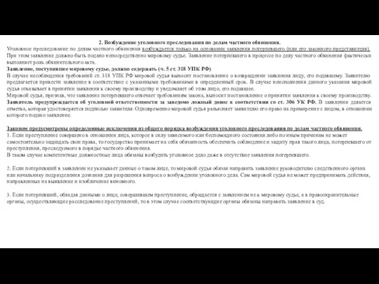 2. Возбуждение уголовного преследования по делам частного обвинения. Уголовное преследование по делам