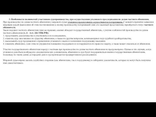 3. Особенности полномочий участников судопроизводства, при осуществлении уголовного преследования по делам частного