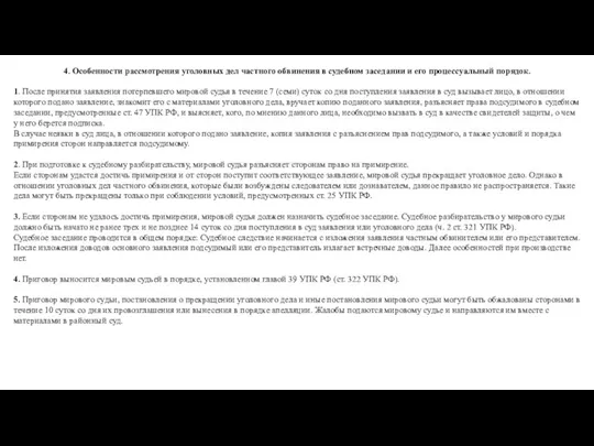 4. Особенности рассмотрения уголовных дел частного обвинения в судебном заседании и его