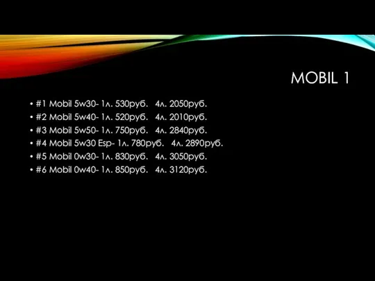 MOBIL 1 #1 Mobil 5w30- 1л. 530руб. 4л. 2050руб. #2 Mobil 5w40-