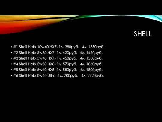 SHELL #1 Shell Helix 10w40 HX7- 1л. 380руб. 4л. 1350руб. #2 Shell