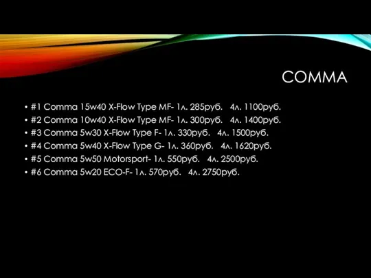 COMMA #1 Comma 15w40 X-Flow Type MF- 1л. 285руб. 4л. 1100руб. #2